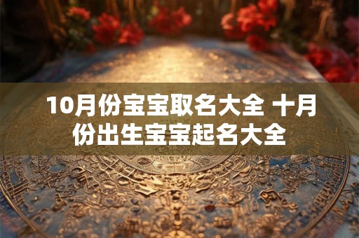 10月份宝宝取名大全 十月份出生宝宝起名大全