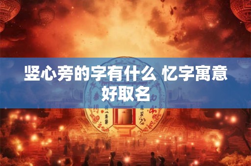 竖心旁的字有什么 忆字寓意好取名