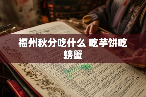 福州秋分吃什么 吃芋饼吃螃蟹