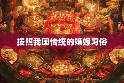 按照我国传统的婚嫁习俗
