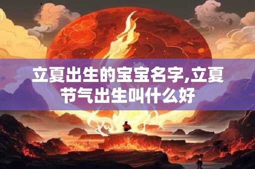 立夏出生的宝宝名字,立夏节气出生叫什么好