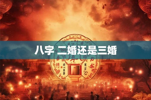 八字 二婚还是三婚