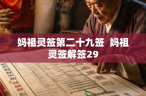 妈祖灵签第二十九签  妈祖灵签解签29
