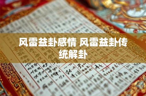 风雷益卦感情 风雷益卦传统解卦 风雷益卦感情 风雷益卦传统解卦