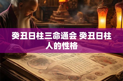 癸丑日柱三命通会 癸丑日柱人的性格