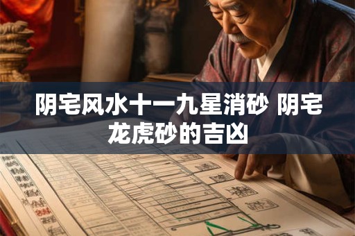 阴宅风水十一九星消砂 阴宅龙虎砂的吉凶
