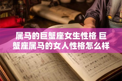 属马的巨蟹座女生性格 巨蟹座属马的女人性格怎么样