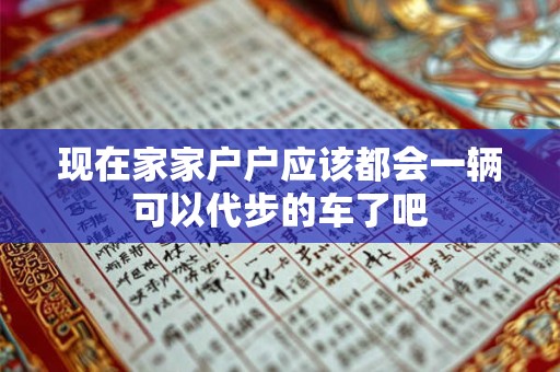 现在家家户户应该都会一辆可以代步的车了吧