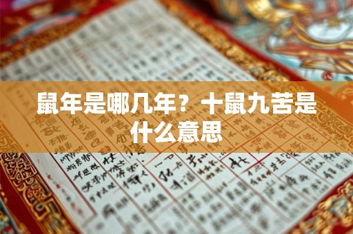 鼠年是哪几年？十鼠九苦是什么意思