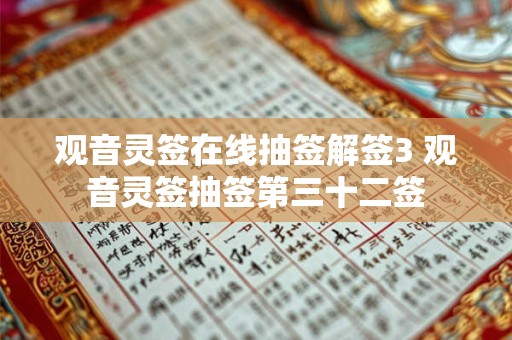 观音灵签在线抽签解签3 观音灵签抽签第三十二签
