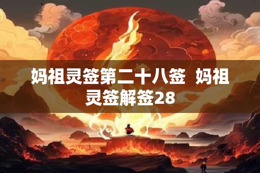 妈祖灵签第二十八签  妈祖灵签解签28