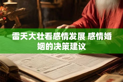 雷天大壮看感情发展 感情婚姻的决策建议