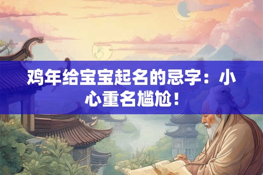 鸡年给宝宝起名的忌字：小心重名尴尬！