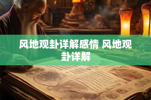 风地观卦详解感情 风地观卦详解