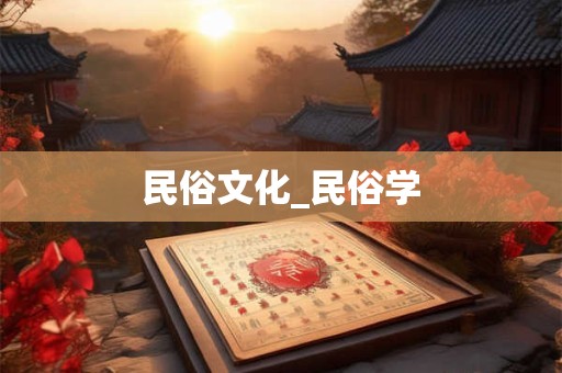 民俗文化_民俗学