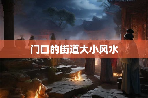 门口的街道大小风水