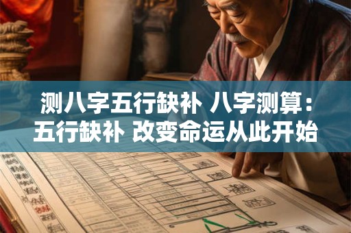 测八字五行缺补 八字测算：五行缺补 改变命运从此开始！
