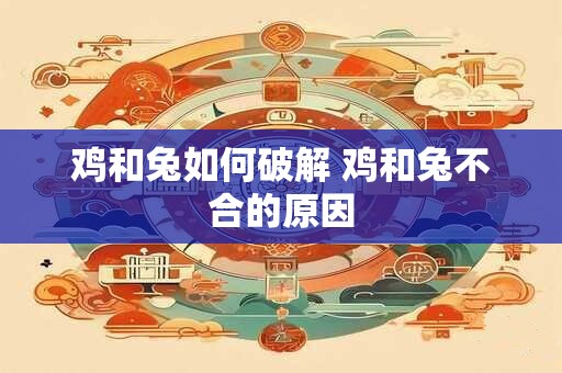 鸡和兔如何破解 鸡和兔不合的原因
