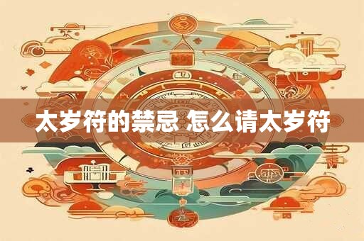太岁符的禁忌 怎么请太岁符