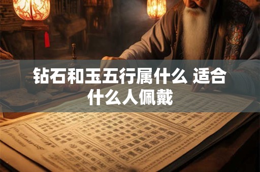 钻石和玉五行属什么 适合什么人佩戴