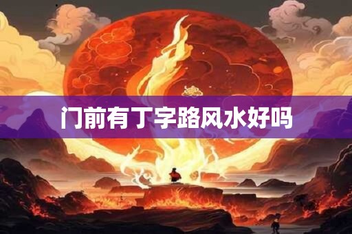 门前有丁字路风水好吗
