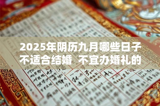 2025年阴历九月哪些日子不适合结婚  不宜办婚礼的日子