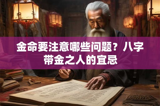 金命要注意哪些问题？八字带金之人的宜忌