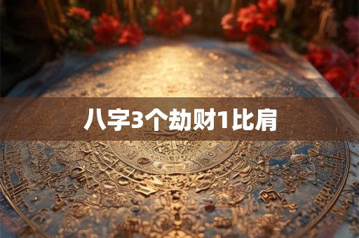 八字3个劫财1比肩