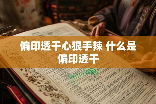 偏印透干心狠手辣 什么是偏印透干