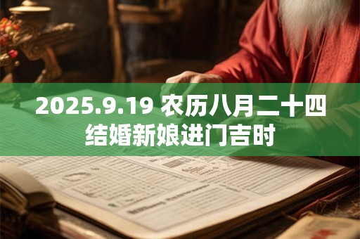 2025.9.19 农历八月二十四结婚新娘进门吉时