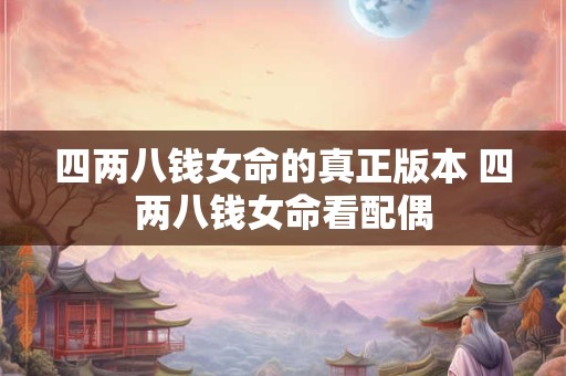 四两八钱女命的真正版本 四两八钱女命看配偶