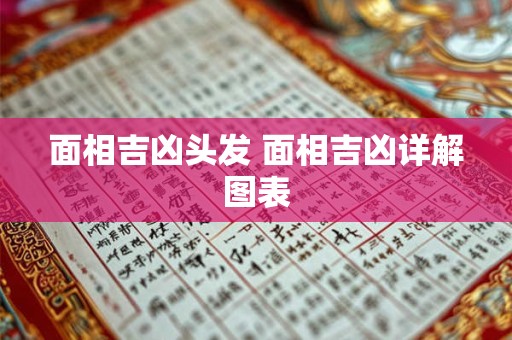 面相吉凶头发 面相吉凶详解图表