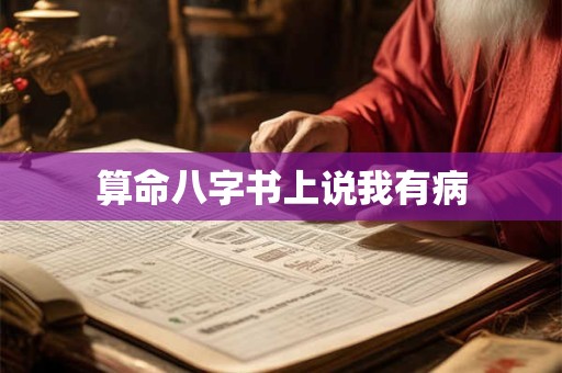 算命八字书上说我有病