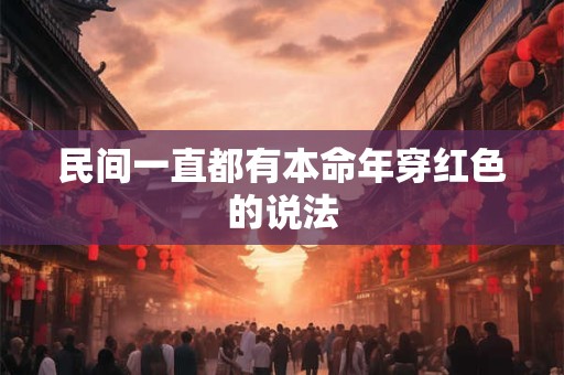 民间一直都有本命年穿红色的说法