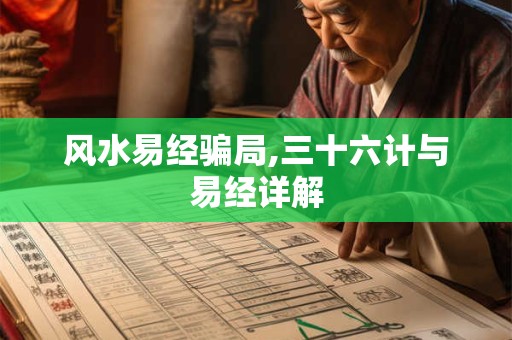 风水易经骗局,三十六计与易经详解