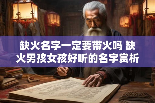 缺火名字一定要带火吗 缺火男孩女孩好听的名字赏析