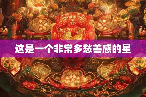 这是一个非常多愁善感的星