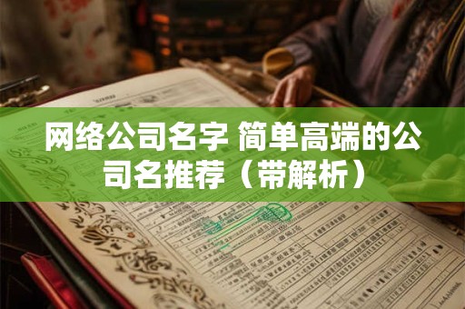 网络公司名字 简单高端的公司名推荐（带解析）