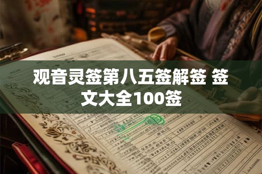 观音灵签第八五签解签 签文大全100签