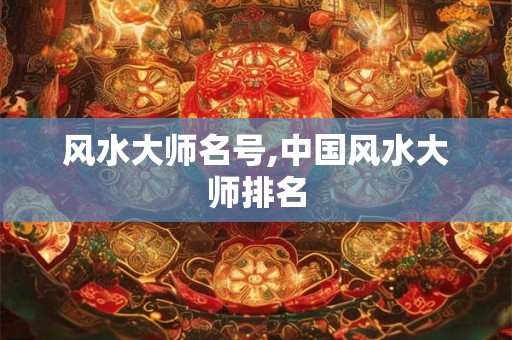 风水大师名号,中国风水大师排名