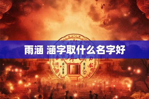 雨涵 涵字取什么名字好