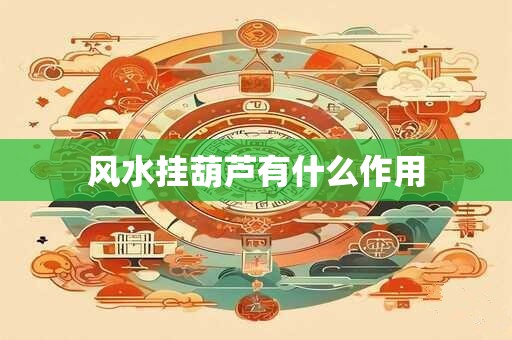 风水挂葫芦有什么作用