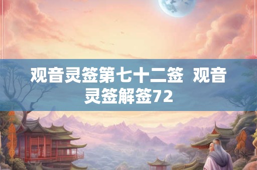 观音灵签第七十二签  观音灵签解签72