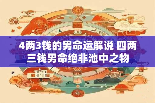 4两3钱的男命运解说 四两三钱男命绝非池中之物