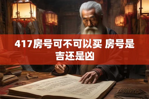 417房号可不可以买 房号是吉还是凶