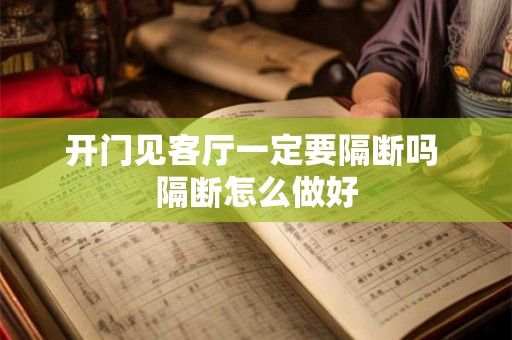 开门见客厅一定要隔断吗 隔断怎么做好