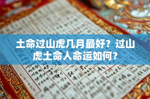 土命过山虎几月最好？过山虎土命人命运如何？