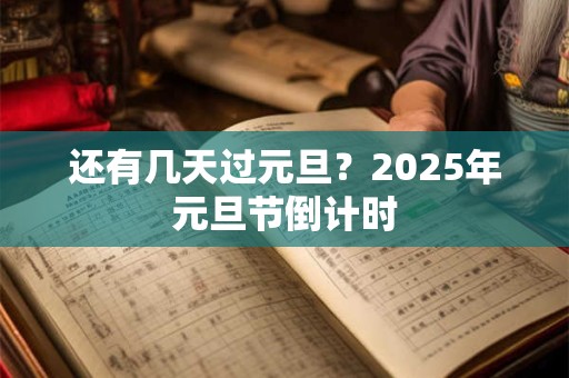 还有几天过元旦？2025年元旦节倒计时