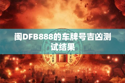 闽DFB888的车牌号吉凶测试结果