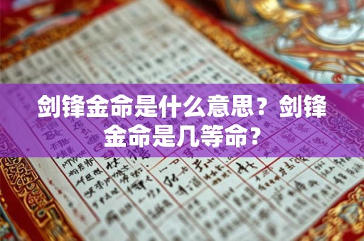剑锋金命是什么意思？剑锋金命是几等命？